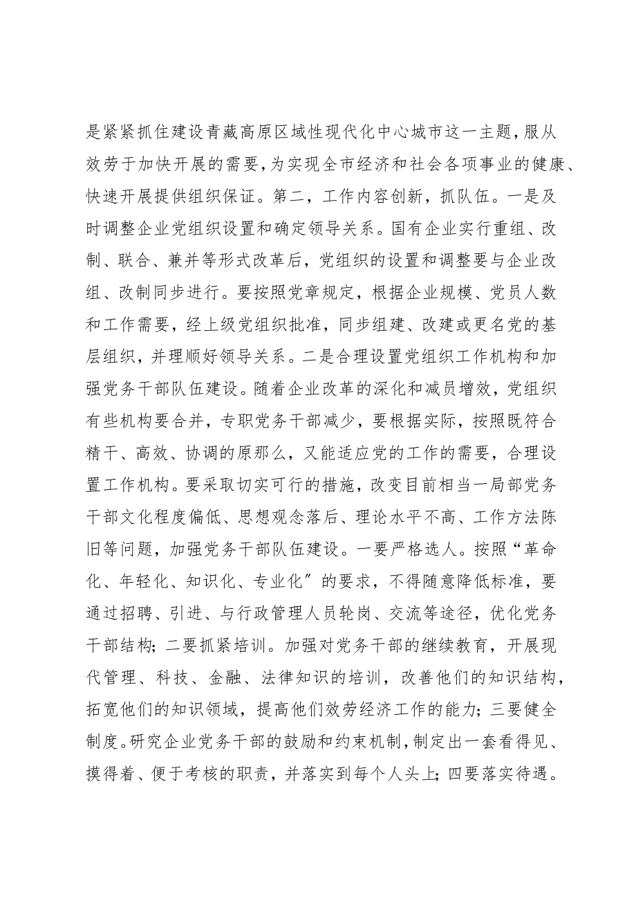 2023年创新思路努力做好新形势下基层党建工作致辞稿.docx_第3页