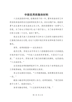 2023年申报优秀班集体材料.docx