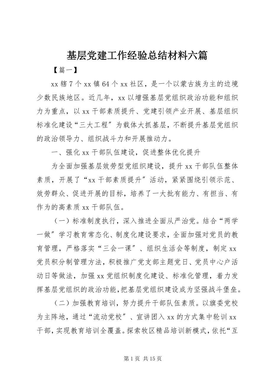 2023年基层党建工作经验总结材料六篇.docx_第1页