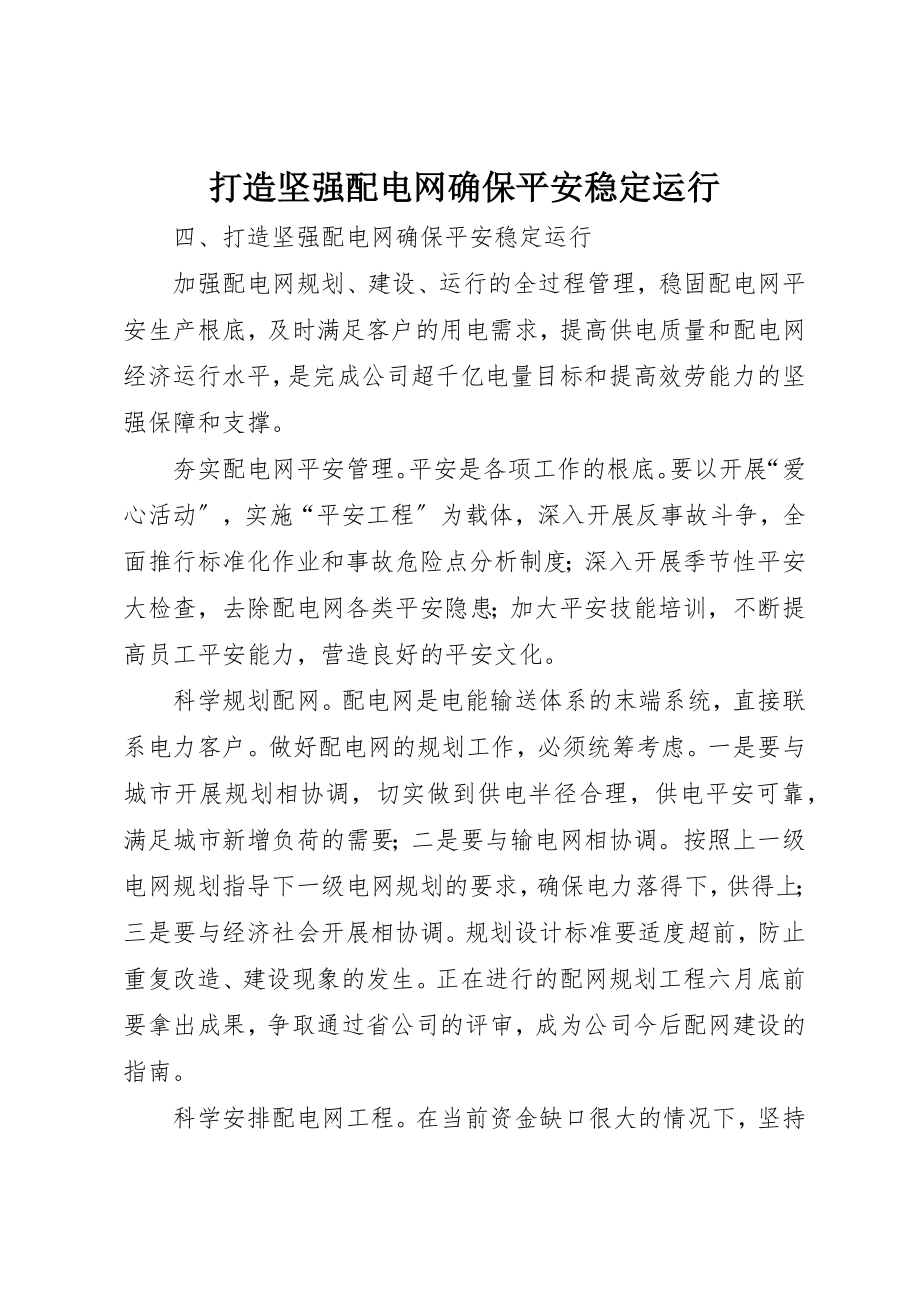 2023年打造坚强配电网确保安全稳定运行新编.docx_第1页