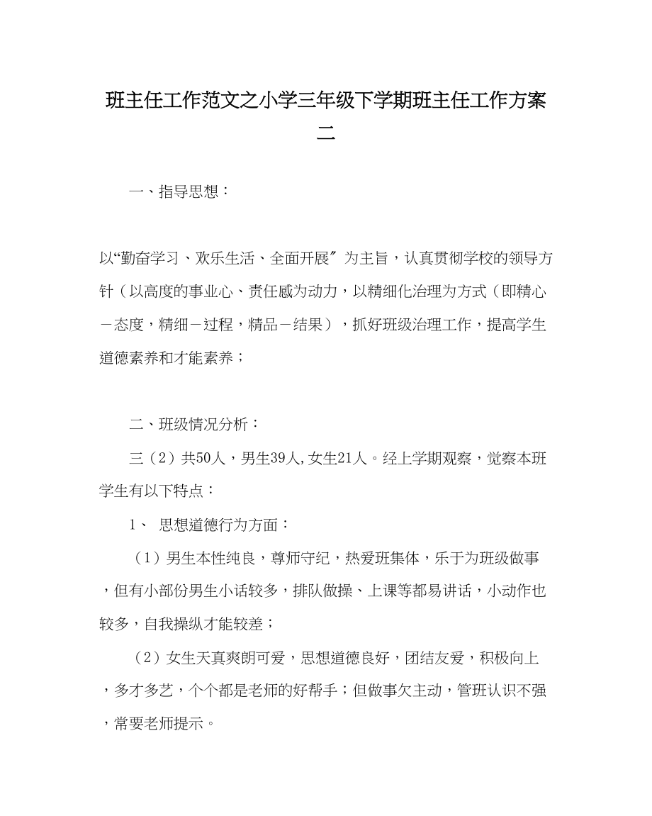 2023年班主任工作小学三年级下学期班主任工作计划二.docx_第1页