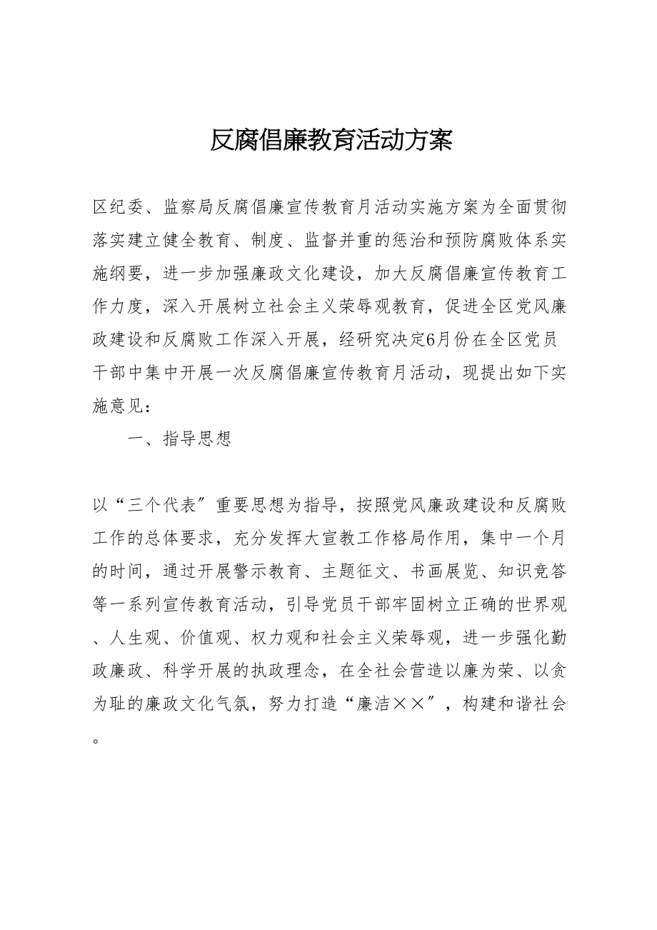 2023年反腐倡廉教育活动方案.doc_第1页