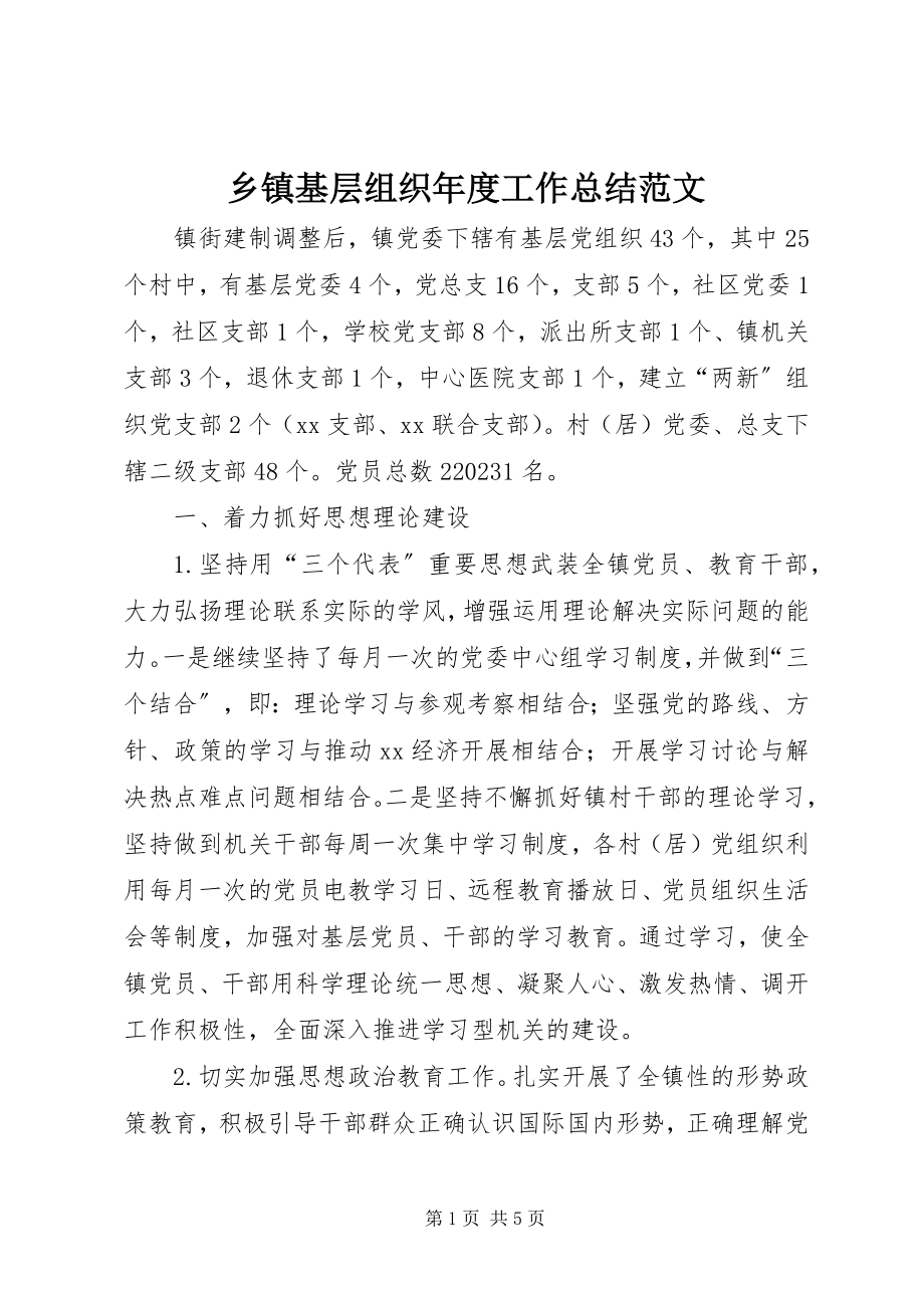 2023年乡镇基层组织年度工作总结.docx_第1页