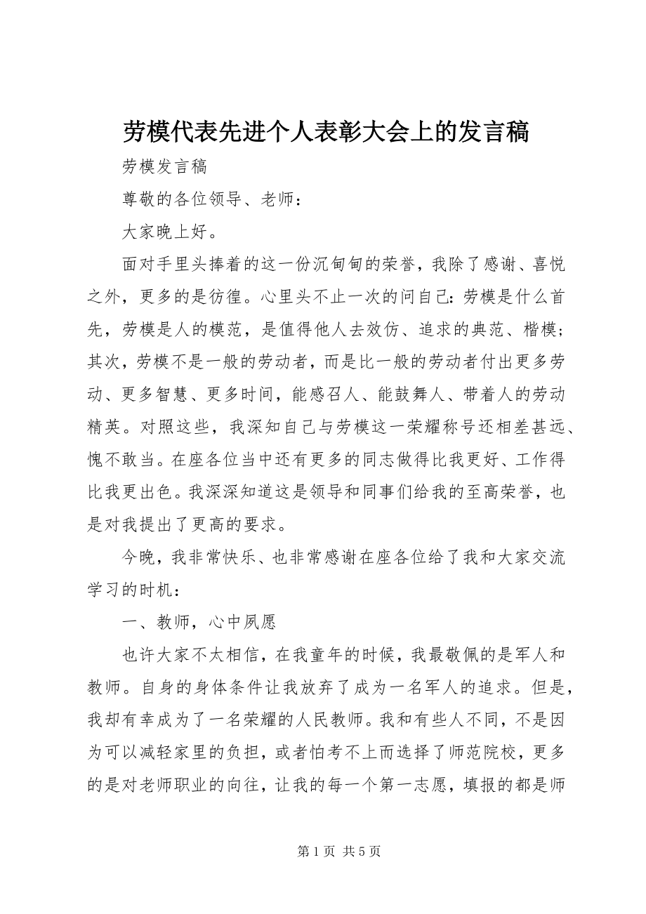 2023年劳模代表先进个人表彰大会上的讲话稿.docx_第1页