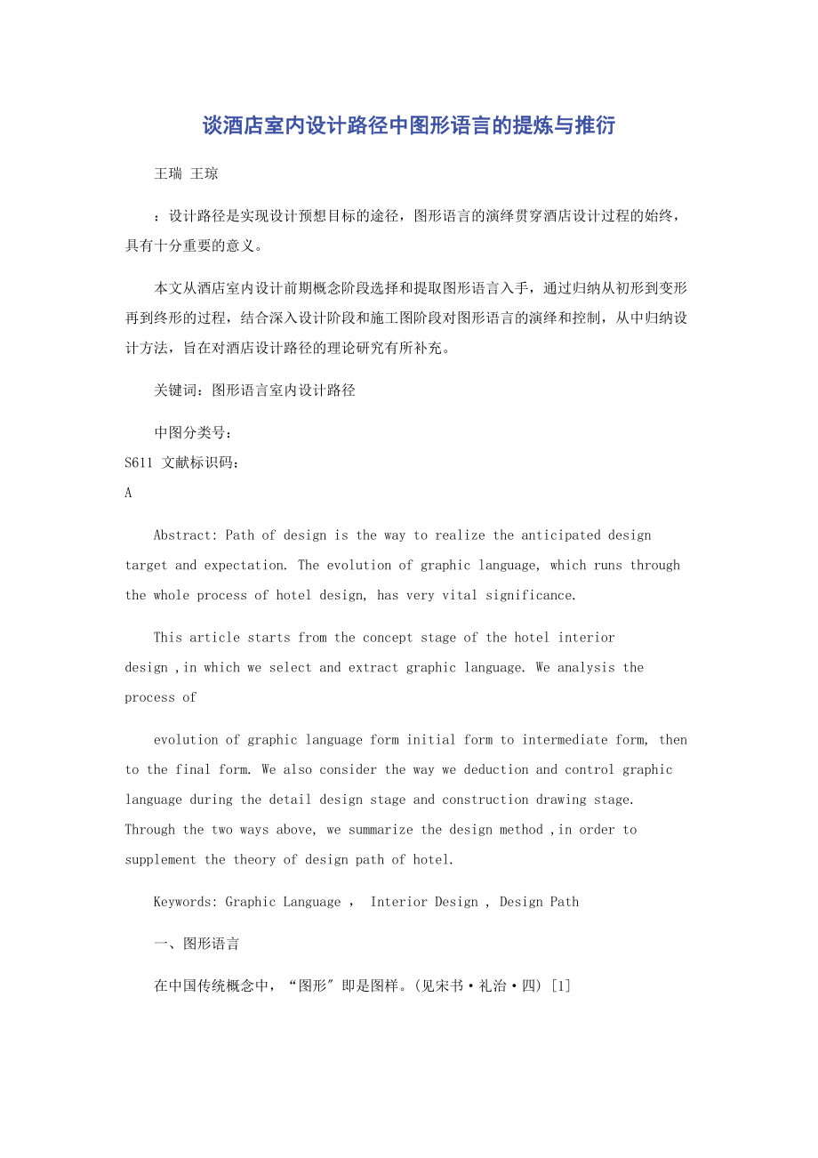 2023年谈酒店室内设计路径中图形语言的提炼与推衍.docx_第1页