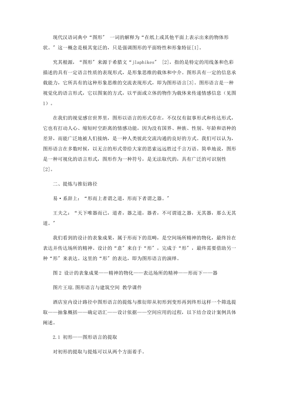 2023年谈酒店室内设计路径中图形语言的提炼与推衍.docx_第2页