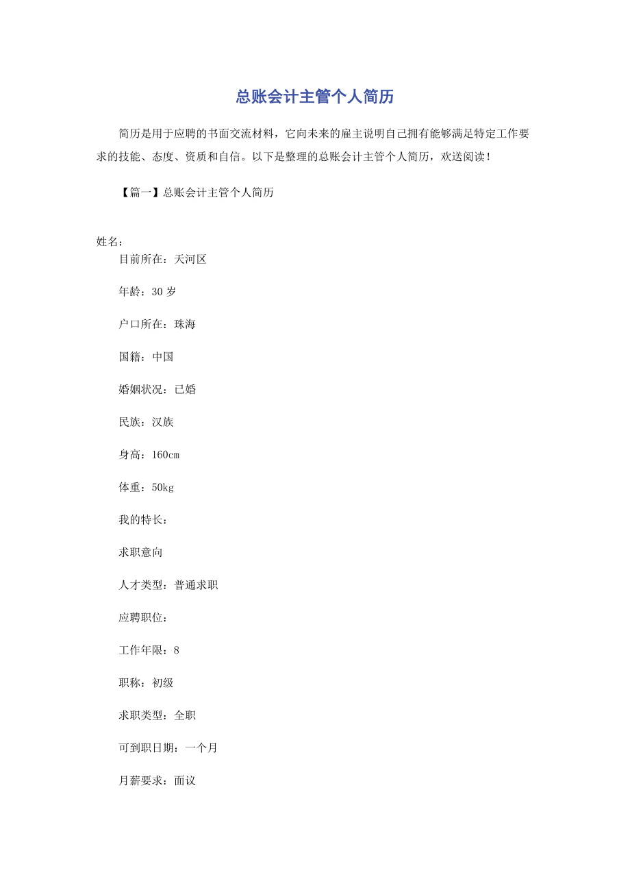 2023年总账会计主管个人简历.docx_第1页