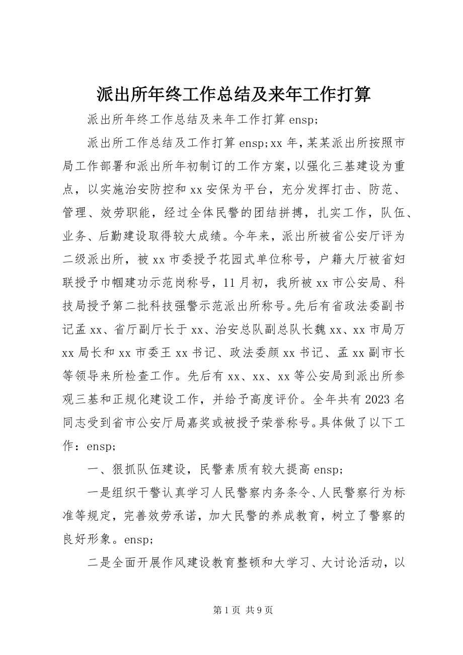 2023年派出所年终工作总结及来年工作打算.docx_第1页