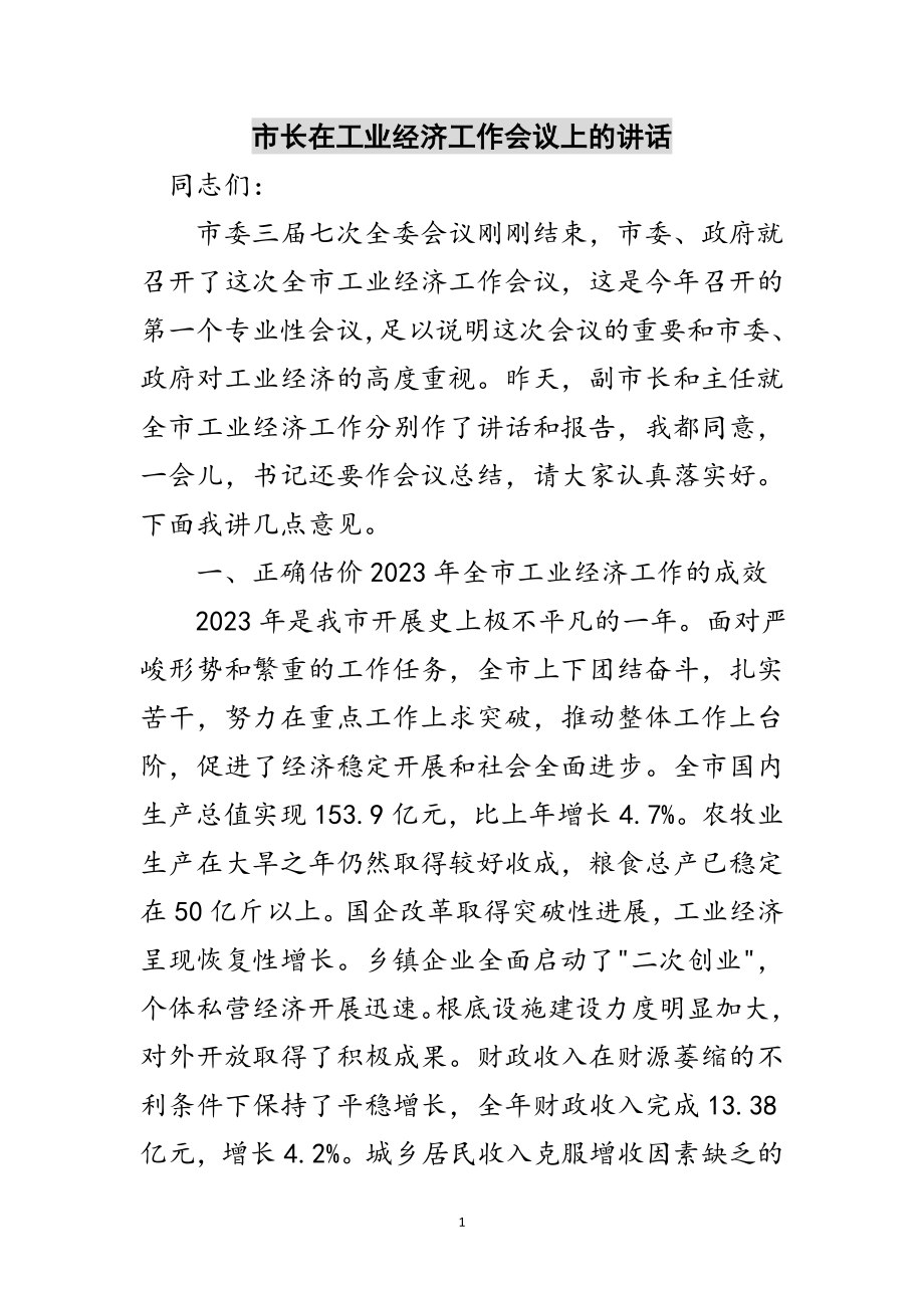 2023年市长在工业经济工作会议上的讲话范文.doc_第1页