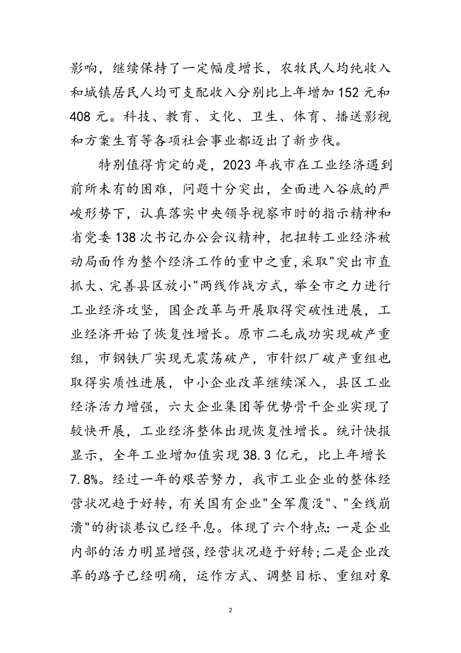 2023年市长在工业经济工作会议上的讲话范文.doc_第2页