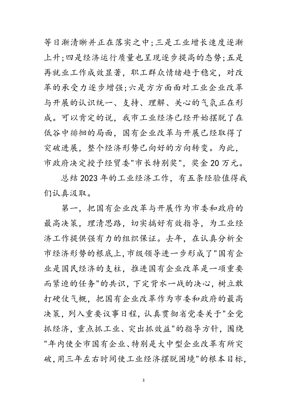 2023年市长在工业经济工作会议上的讲话范文.doc_第3页