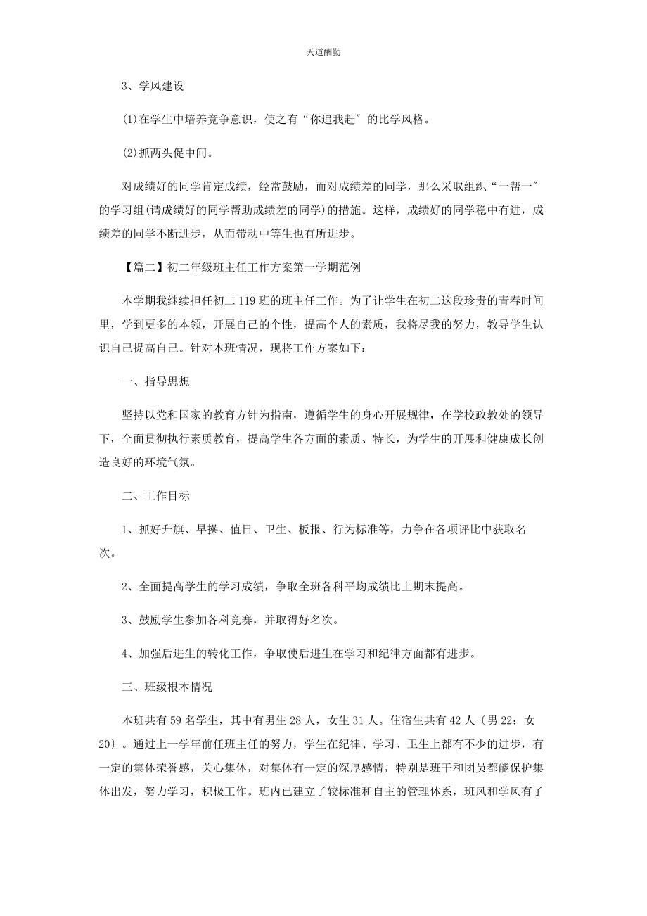 2023年初二级班主任工作计划第学期范例.docx_第3页