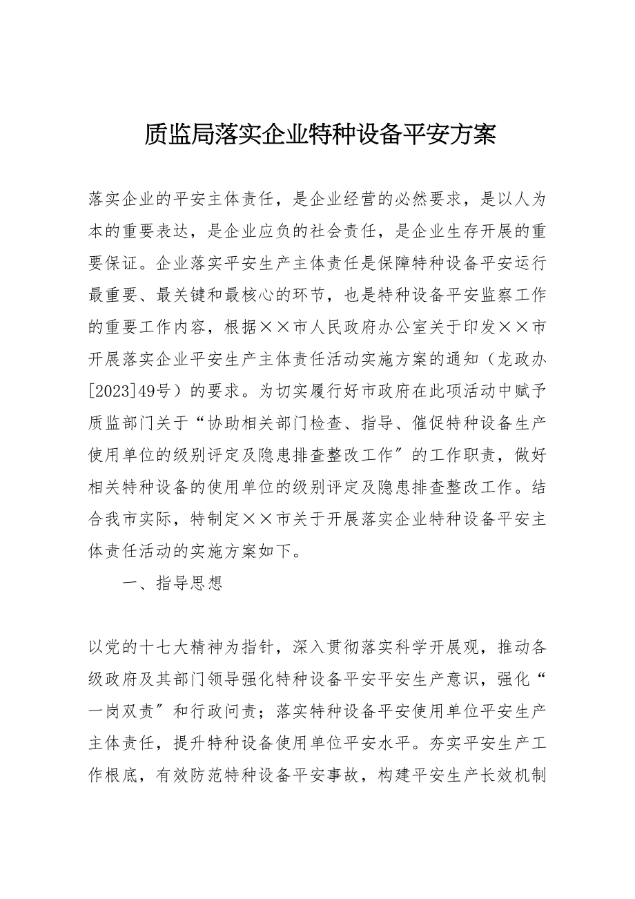 2023年质监局落实企业特种设备安全方案.doc_第1页