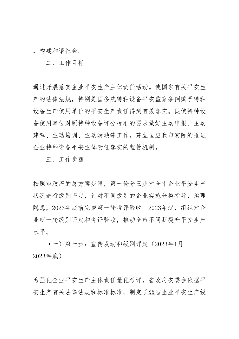 2023年质监局落实企业特种设备安全方案.doc_第2页