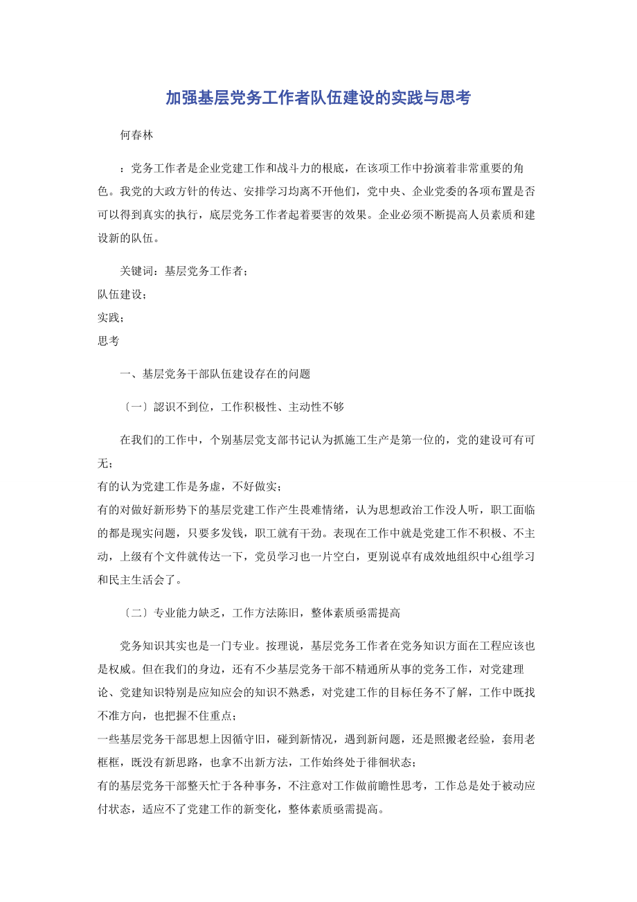 2023年加强基层党务工作者队伍建设的实践与思考.docx_第1页