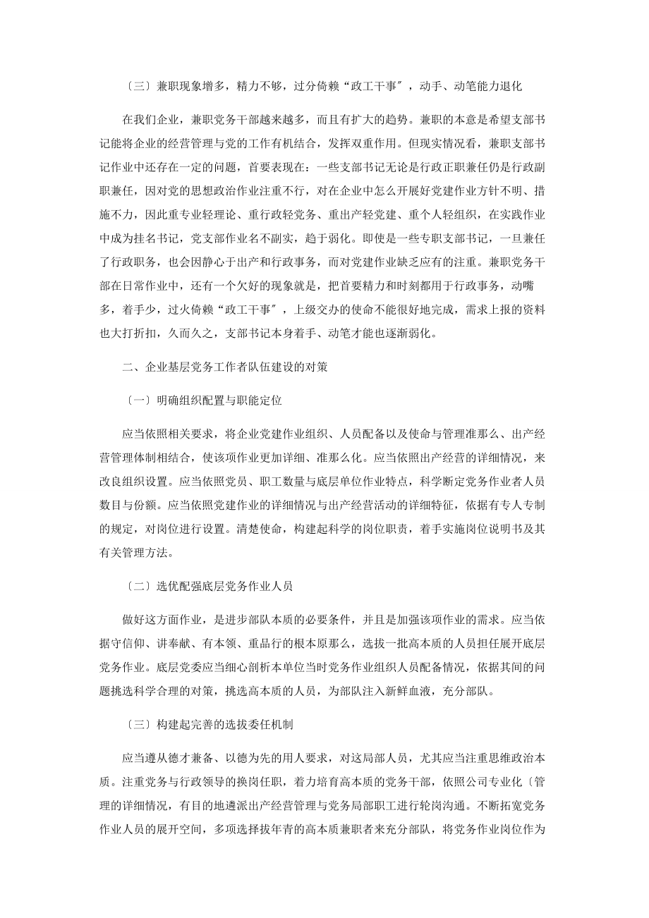 2023年加强基层党务工作者队伍建设的实践与思考.docx_第2页