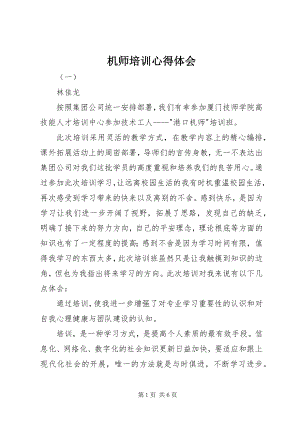 2023年机师培训心得体会.docx