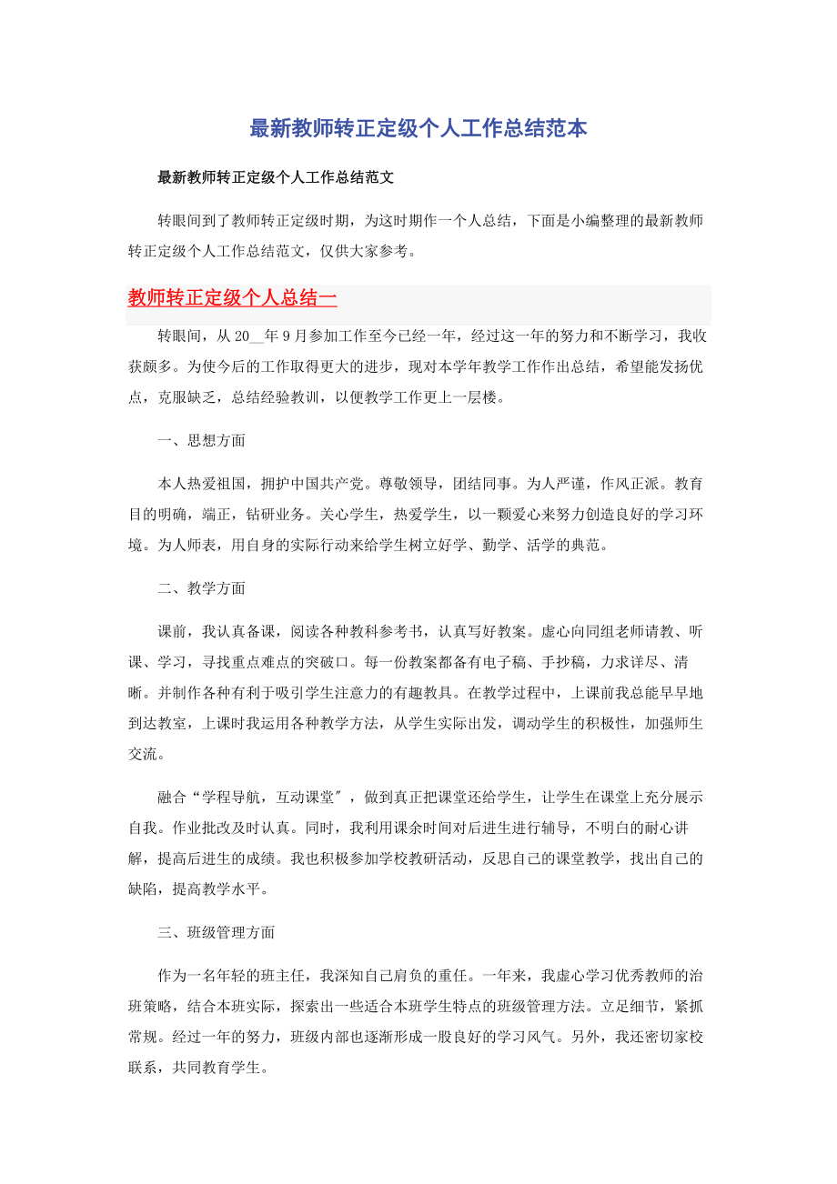 2023年教师转正定级个人工作总结范本.docx_第1页