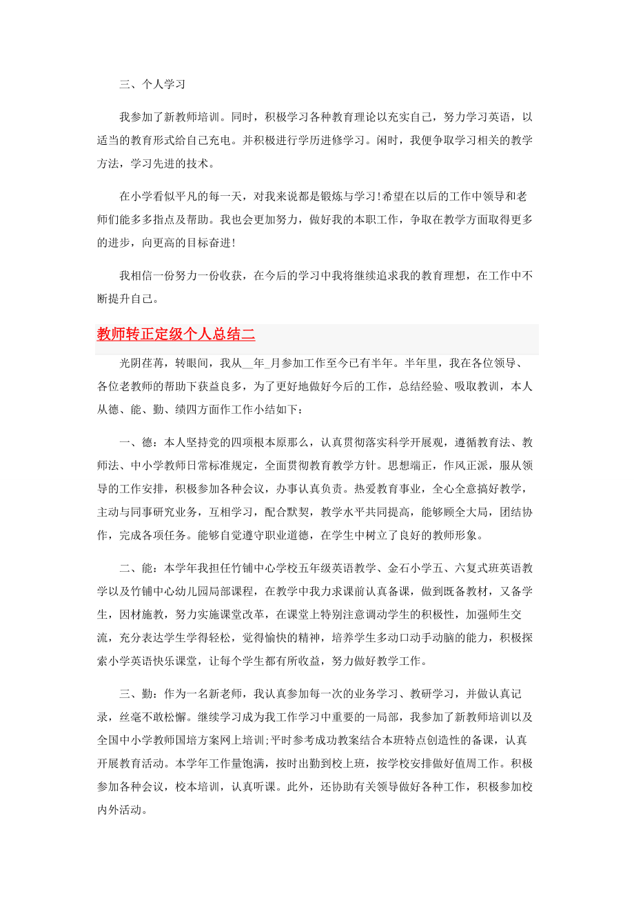 2023年教师转正定级个人工作总结范本.docx_第2页