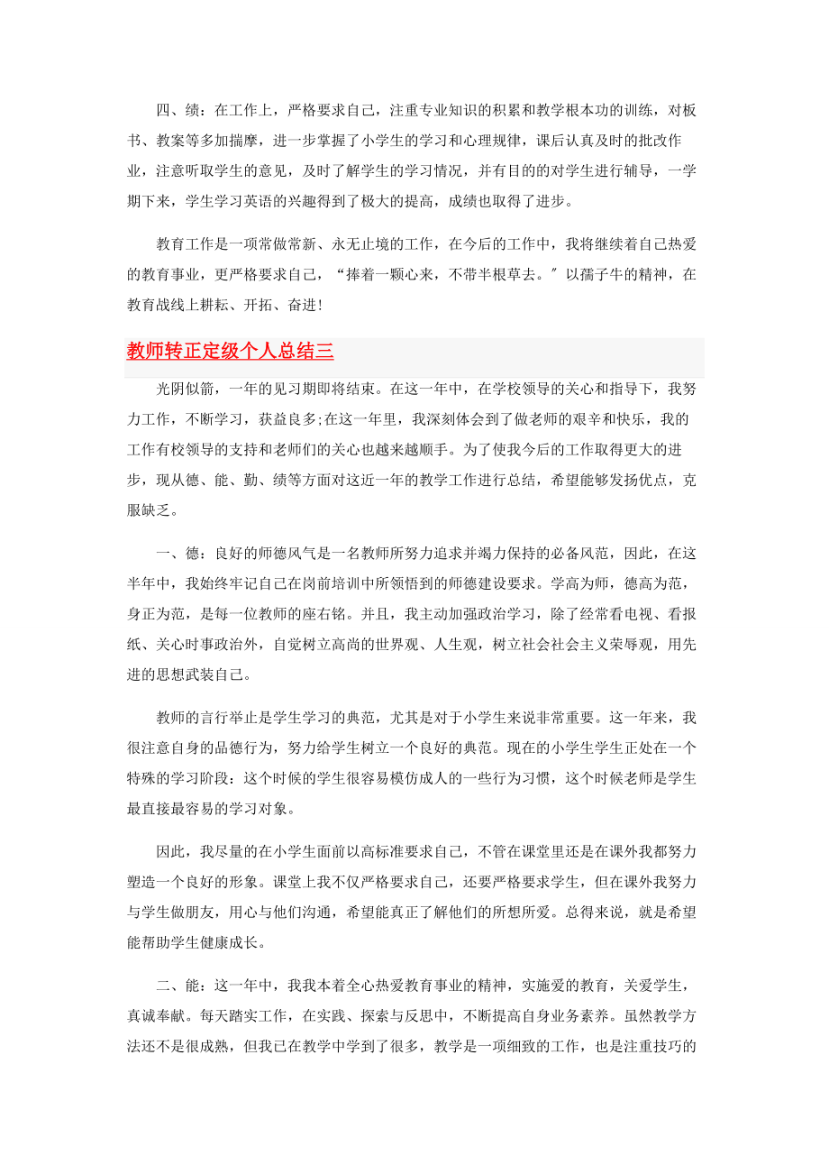 2023年教师转正定级个人工作总结范本.docx_第3页