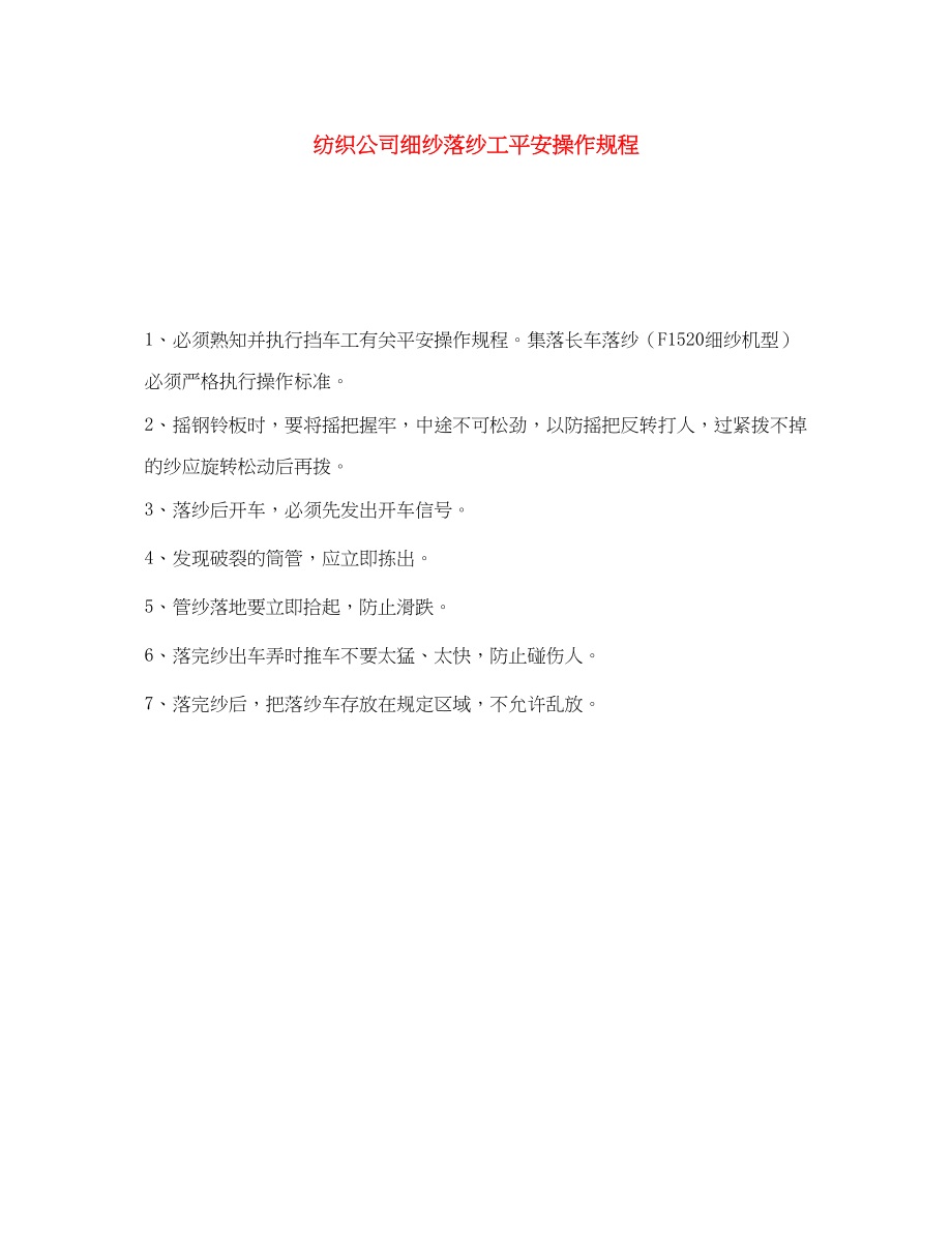 2023年《安全操作规程》之纺织公司细纱落纱工安全操作规程.docx_第1页