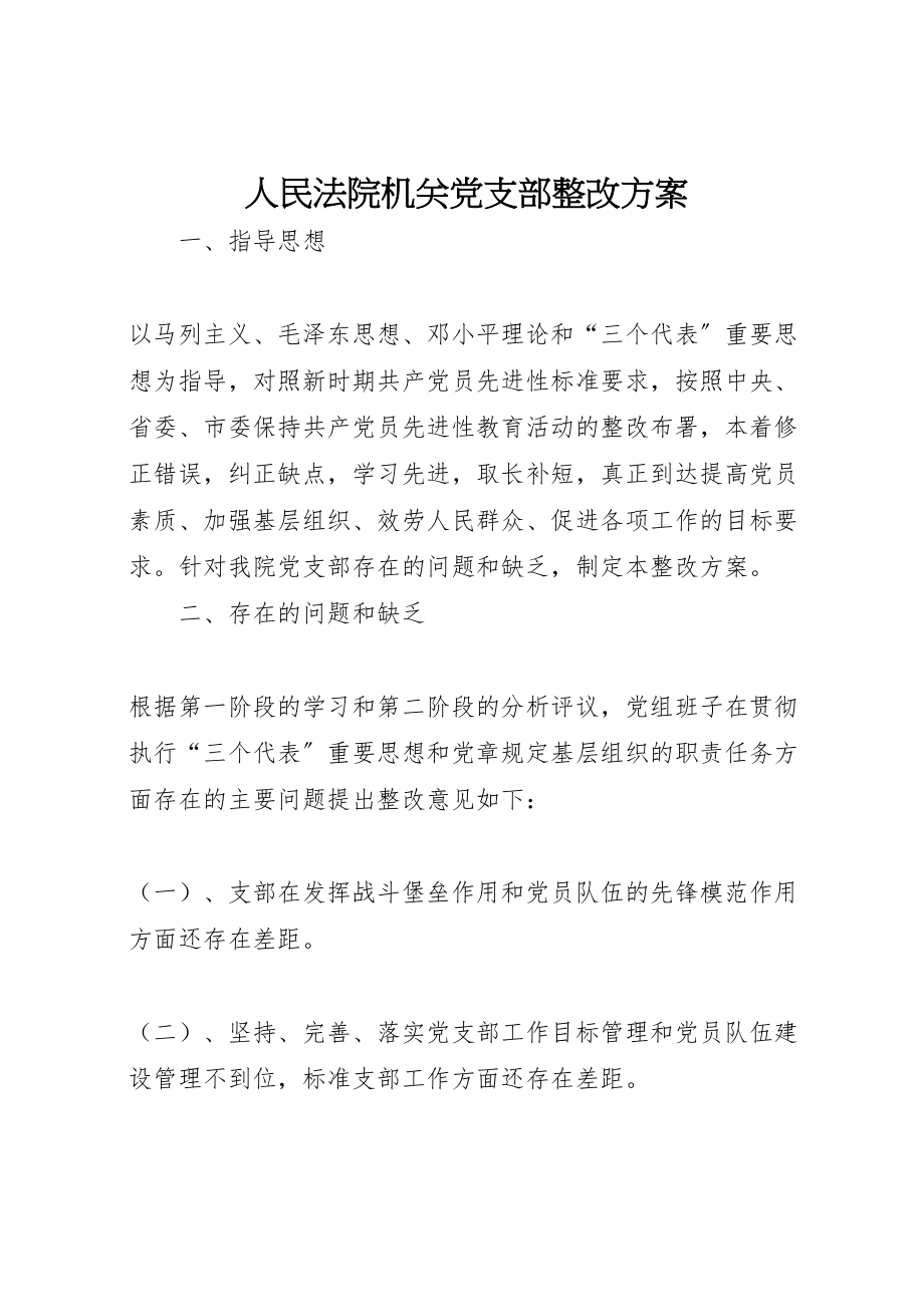 2023年人民法院机关党支部整改方案 3.doc_第1页