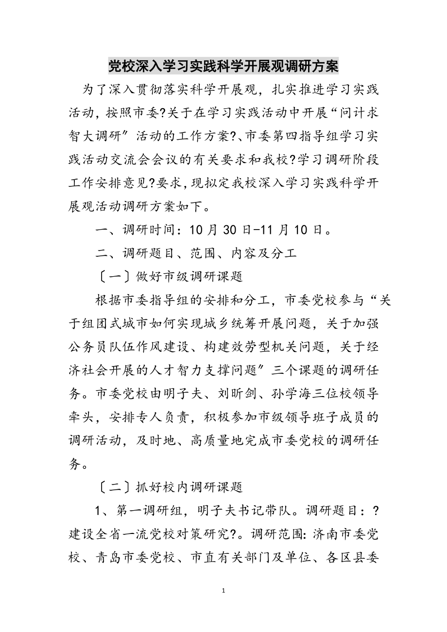 2023年党校深入学习实践科学发展观调研方案范文.doc_第1页