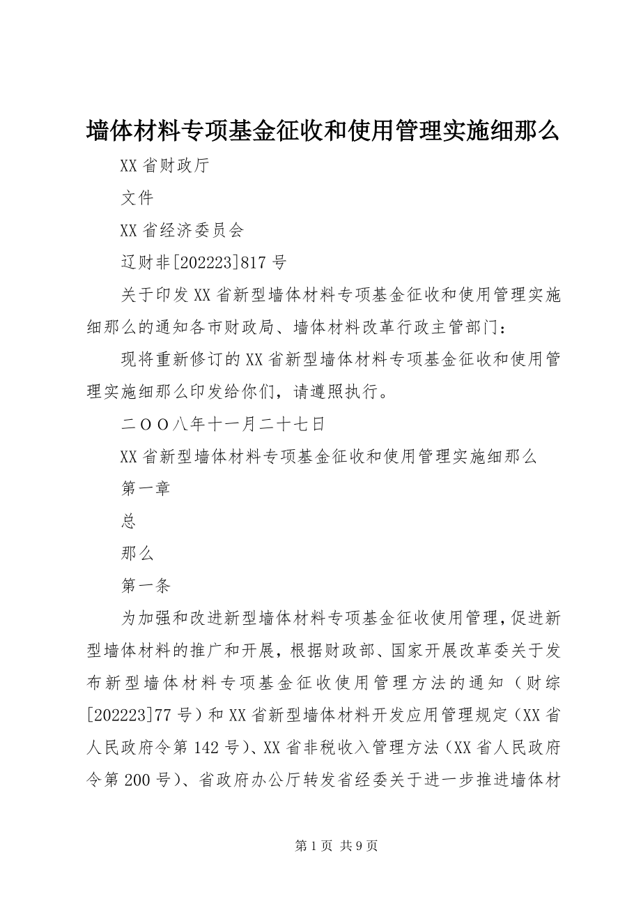 2023年墙体材料专项基金征收和使用管理实施细则.docx_第1页