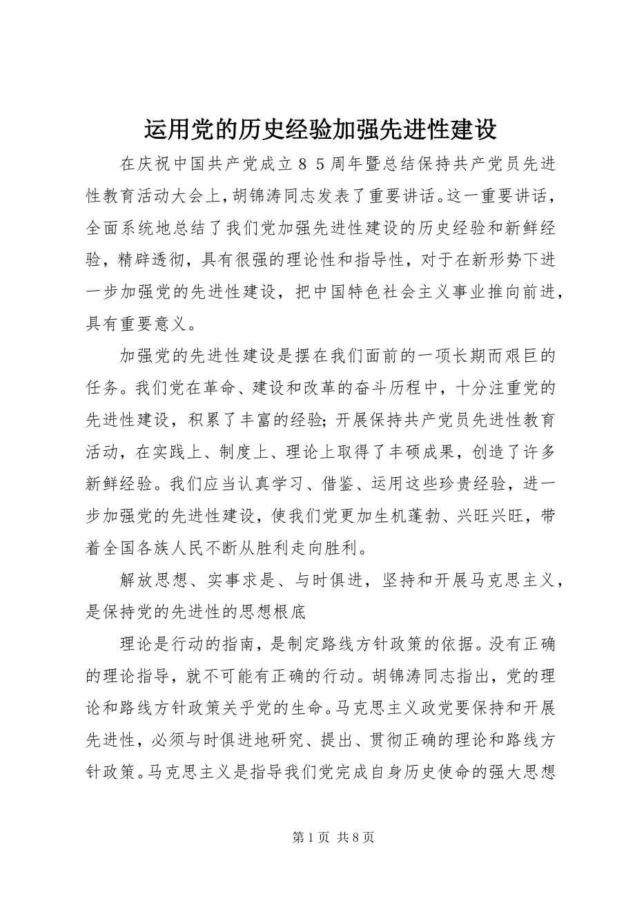 2023年运用党的历史经验加强先进性建设.docx_第1页