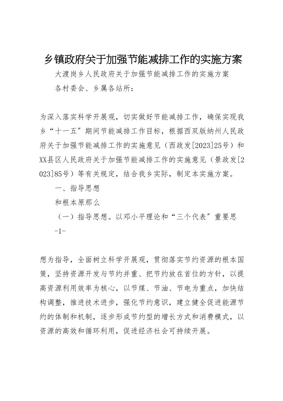 2023年乡镇政府关于加强节能减排工作的实施方案 .doc_第1页