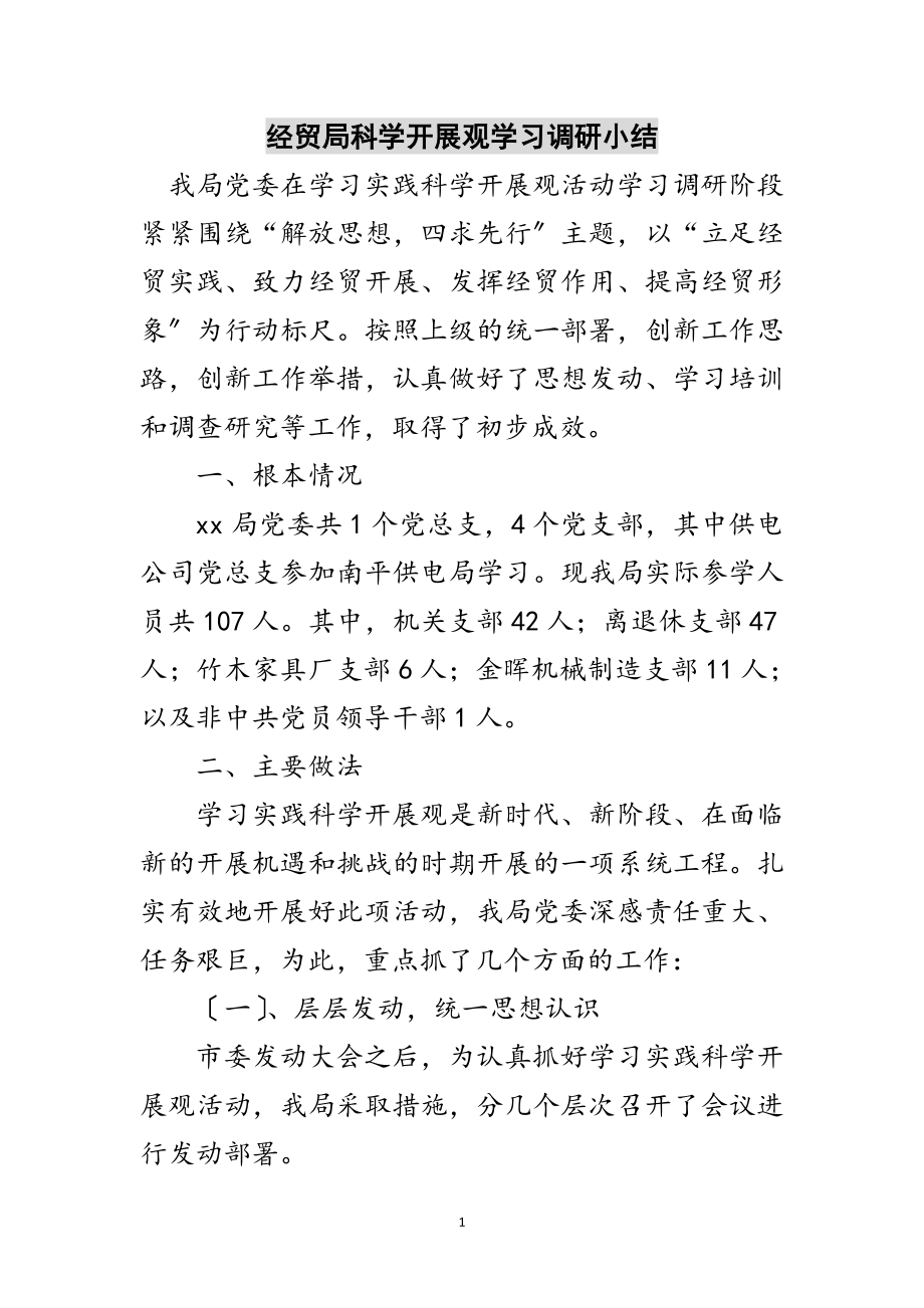 2023年经贸局科学发展观学习调研小结范文.doc_第1页