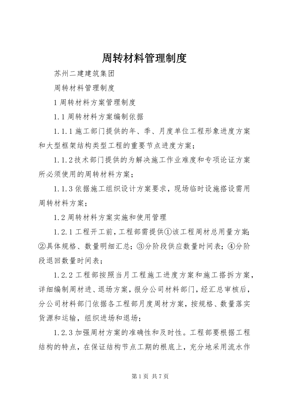 2023年周转材料管理制度.docx_第1页