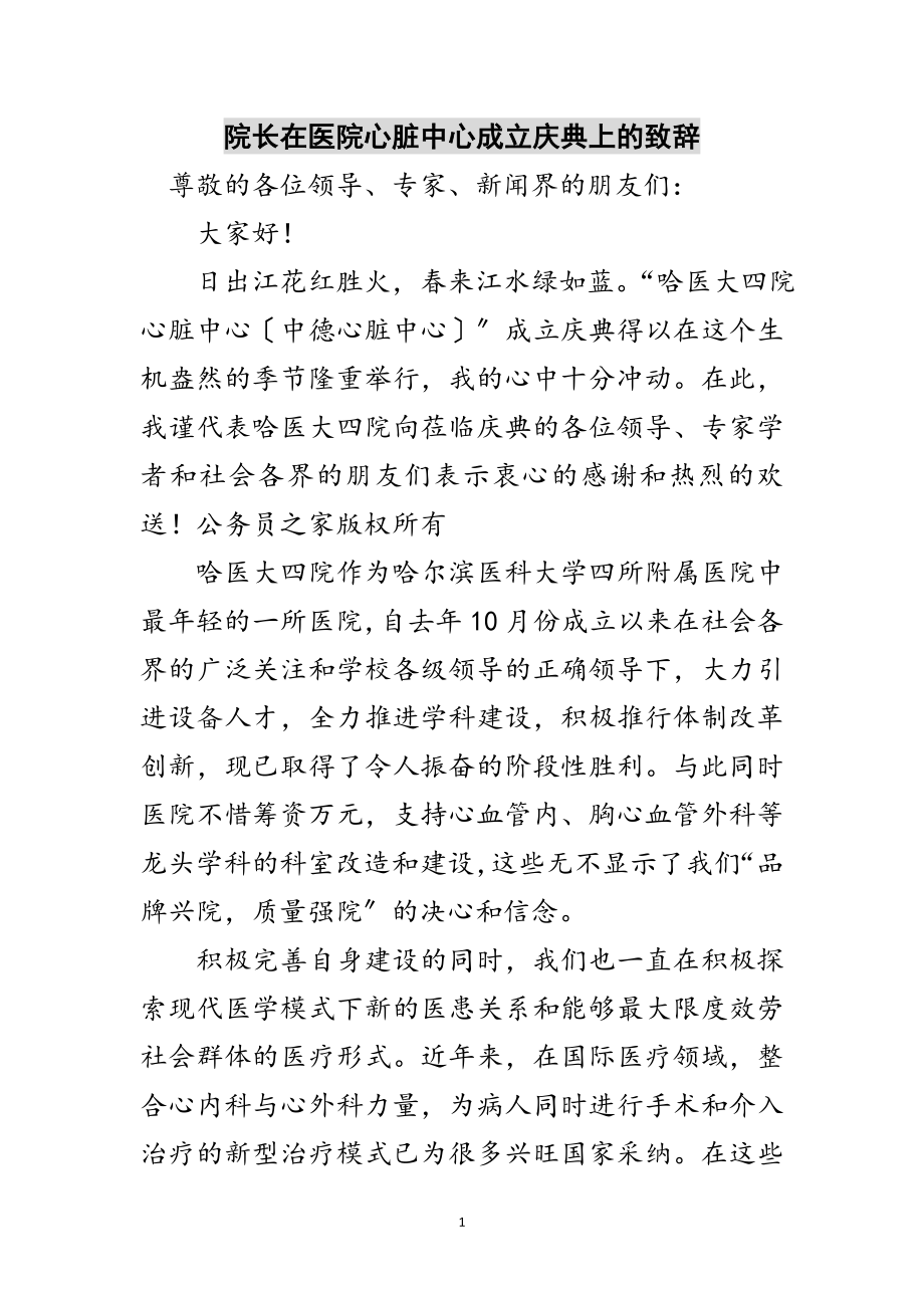 2023年院长在医院心脏中心成立庆典上的致辞范文.doc_第1页