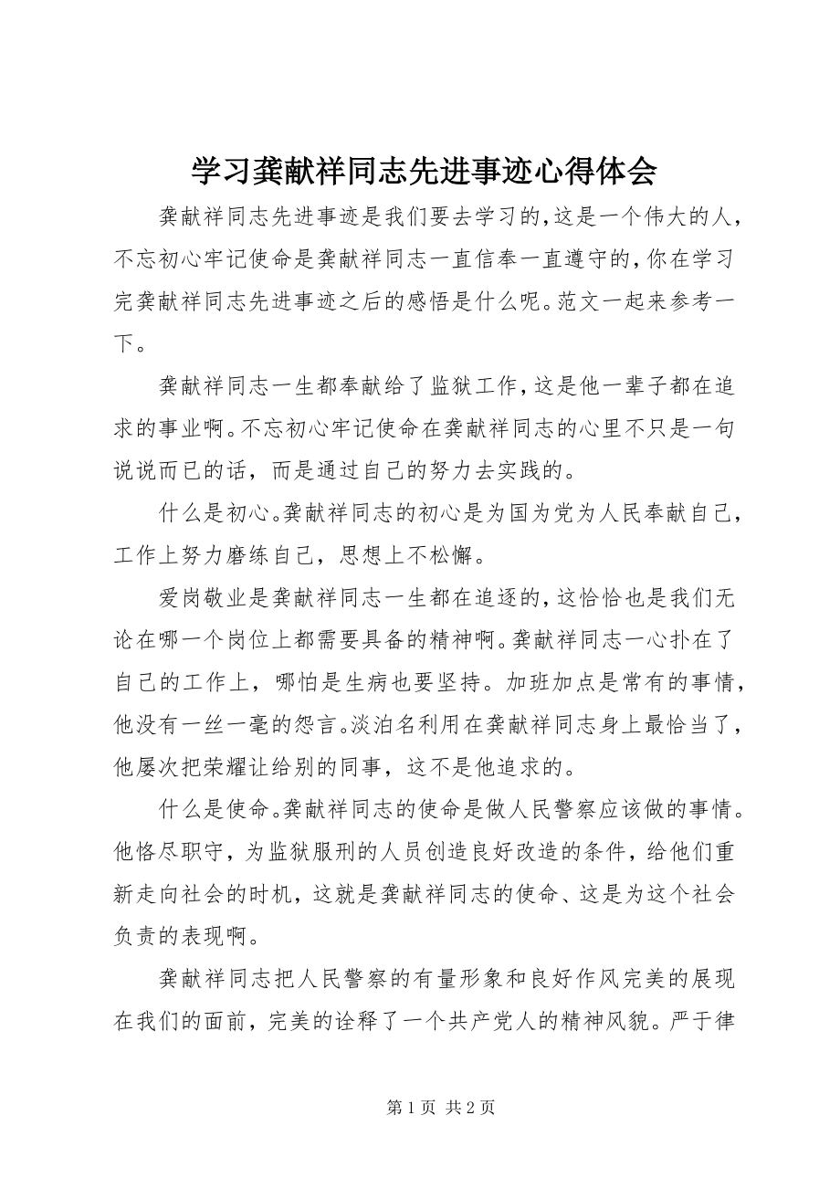 2023年学习龚献祥同志先进事迹心得体会.docx_第1页