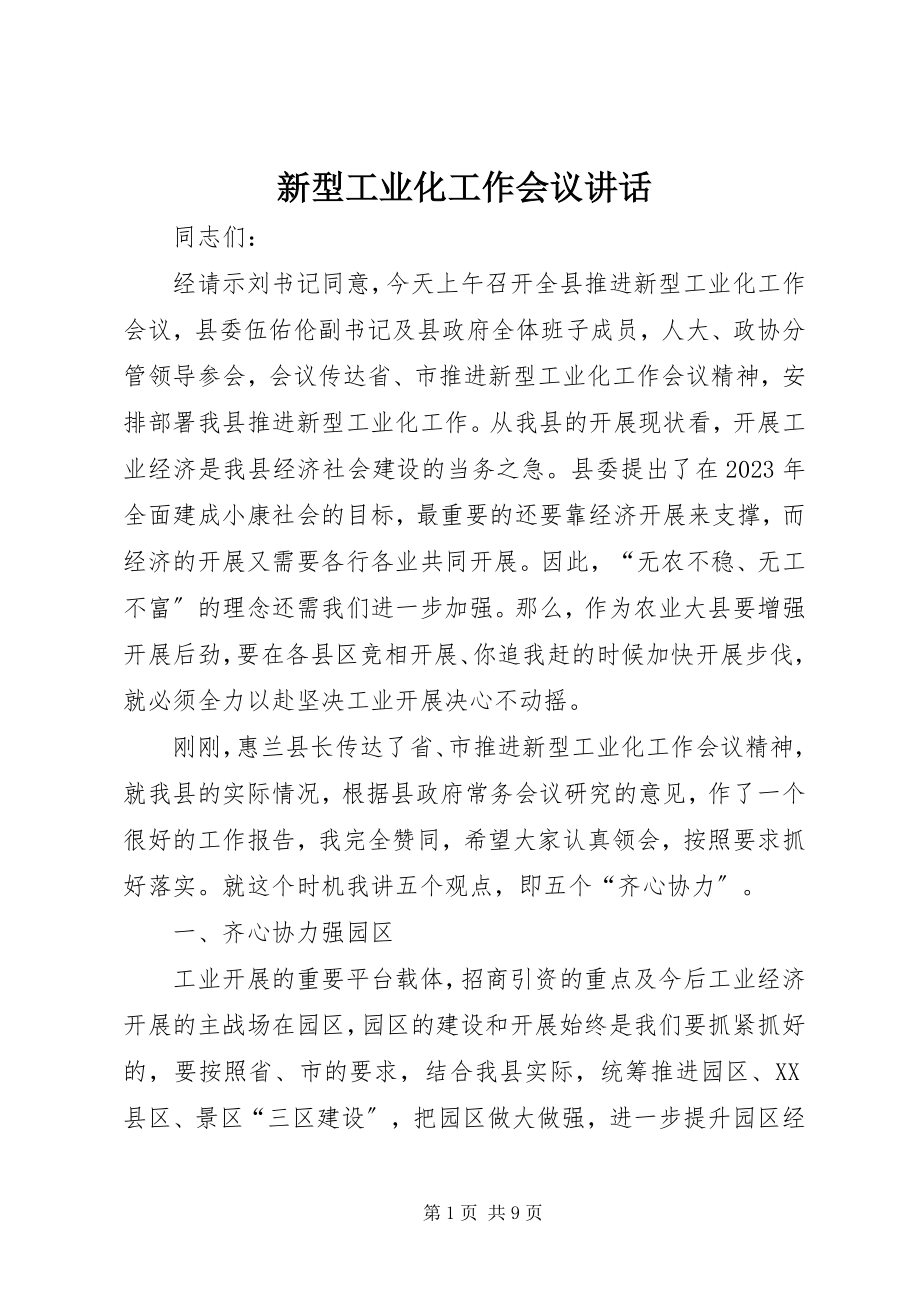 2023年新型工业化工作会议致辞.docx_第1页