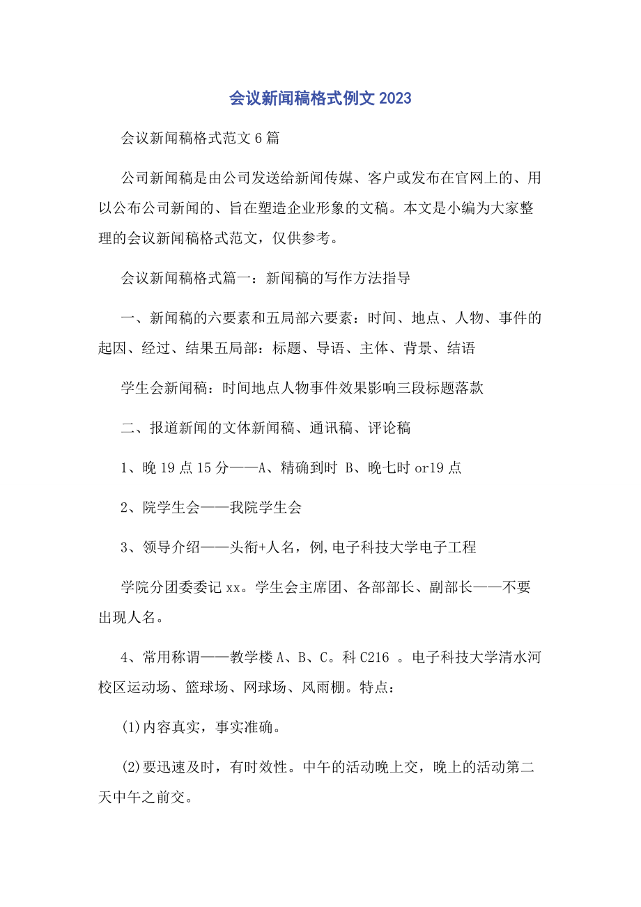 2023年会议新闻稿格式例文.docx_第1页