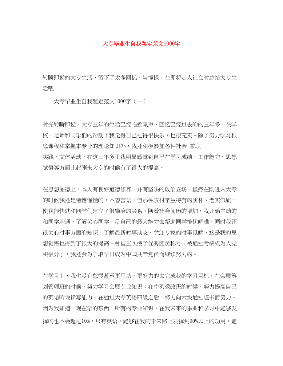 2023年大专毕业生自我鉴定范文1000字.docx_第1页