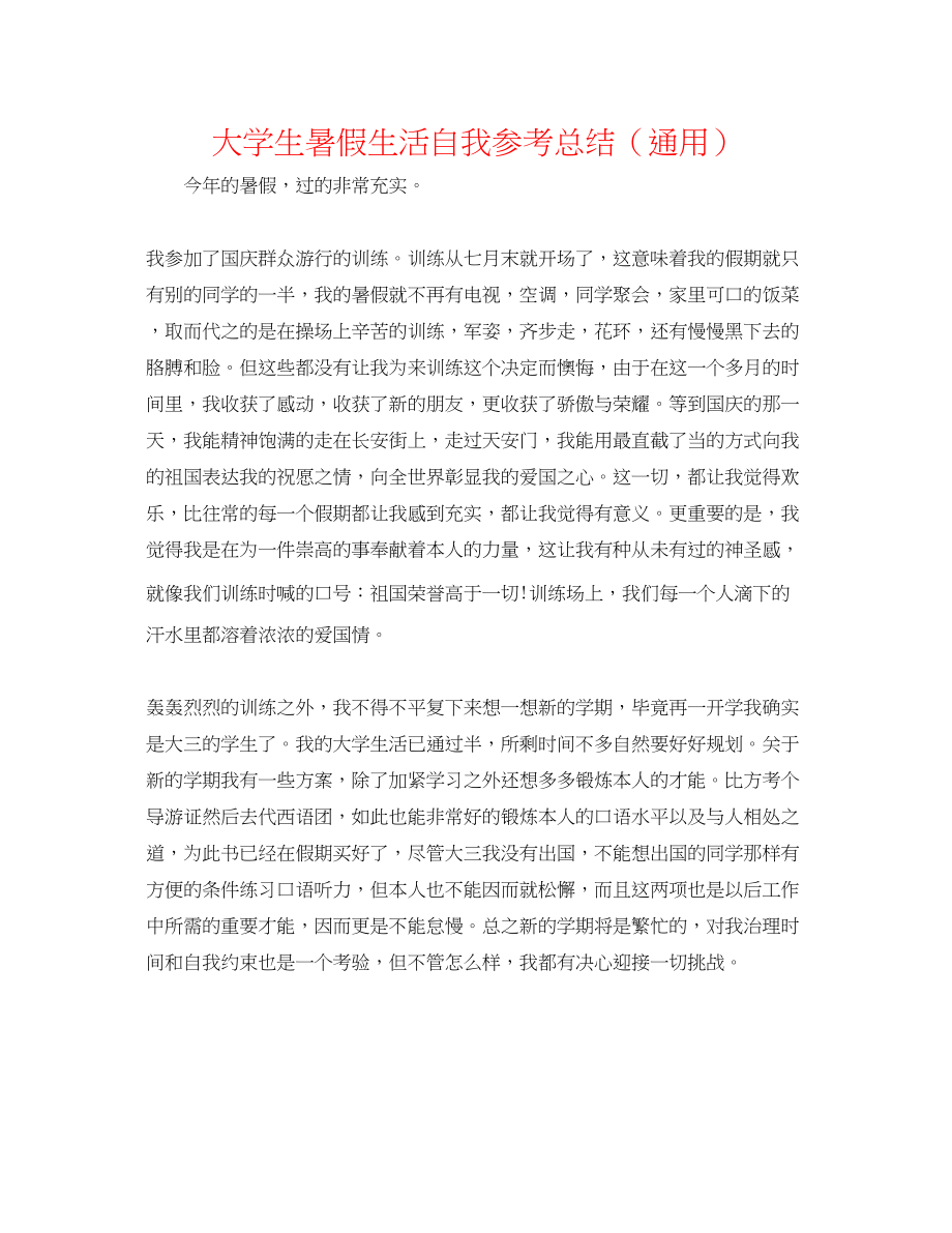 2023年大学生暑假生活自我总结.docx_第1页