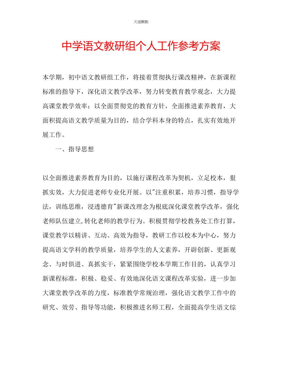 2023年中学语文教研组个人工作计划.docx_第1页