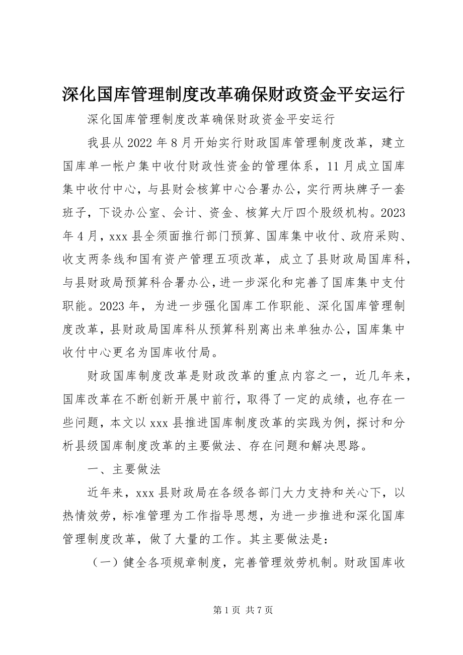 2023年深化国库管理制度改革确保财政资金安全运行.docx_第1页