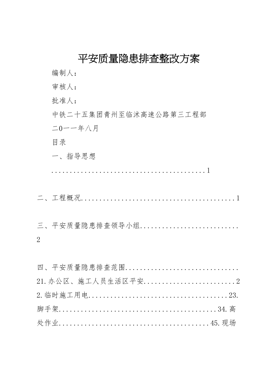 2023年安全质量隐患排查整改方案.doc_第1页