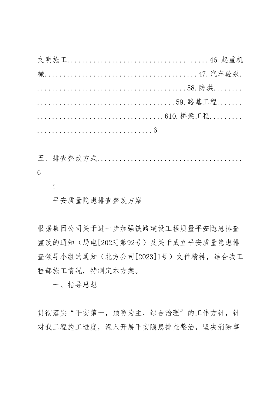 2023年安全质量隐患排查整改方案.doc_第2页