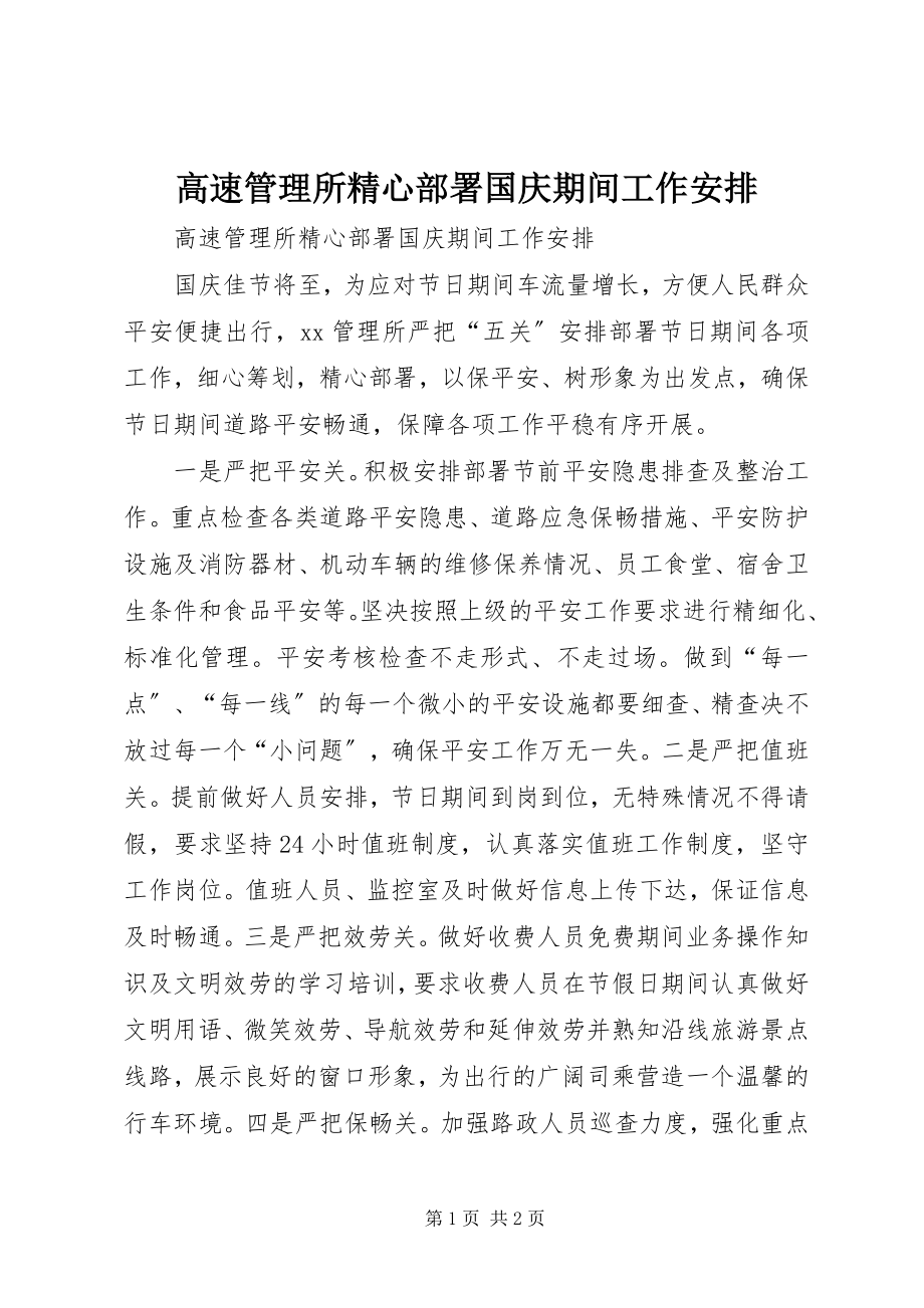 2023年高速管理所精心部署国庆期间工作安排.docx_第1页