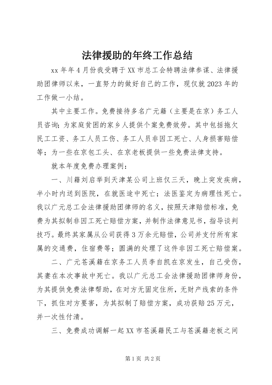 2023年法律援助的年终工作总结.docx_第1页