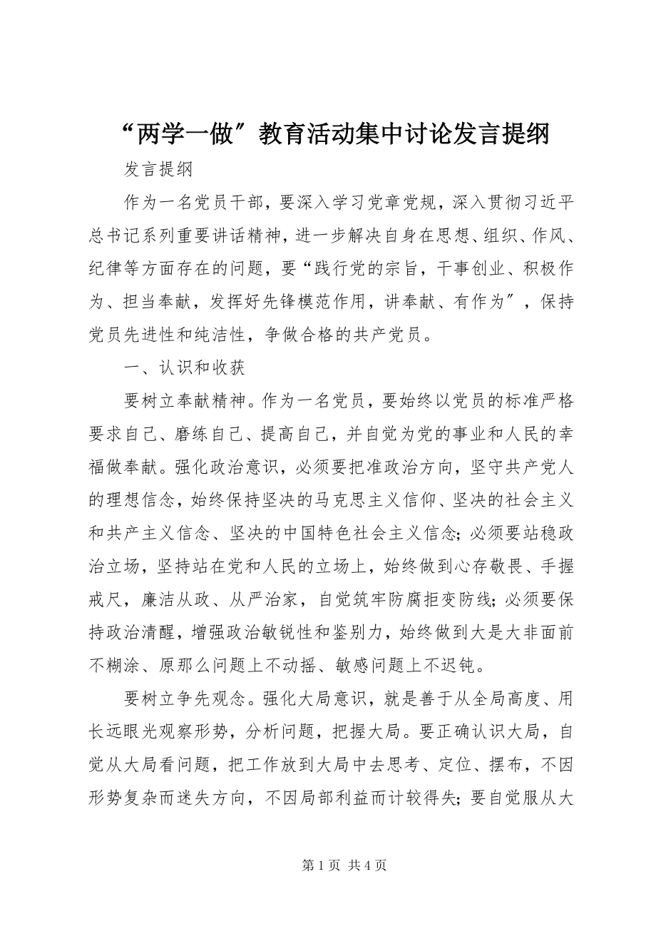 2023年“两学一做”教育活动集中讨论讲话提纲新编.docx_第1页