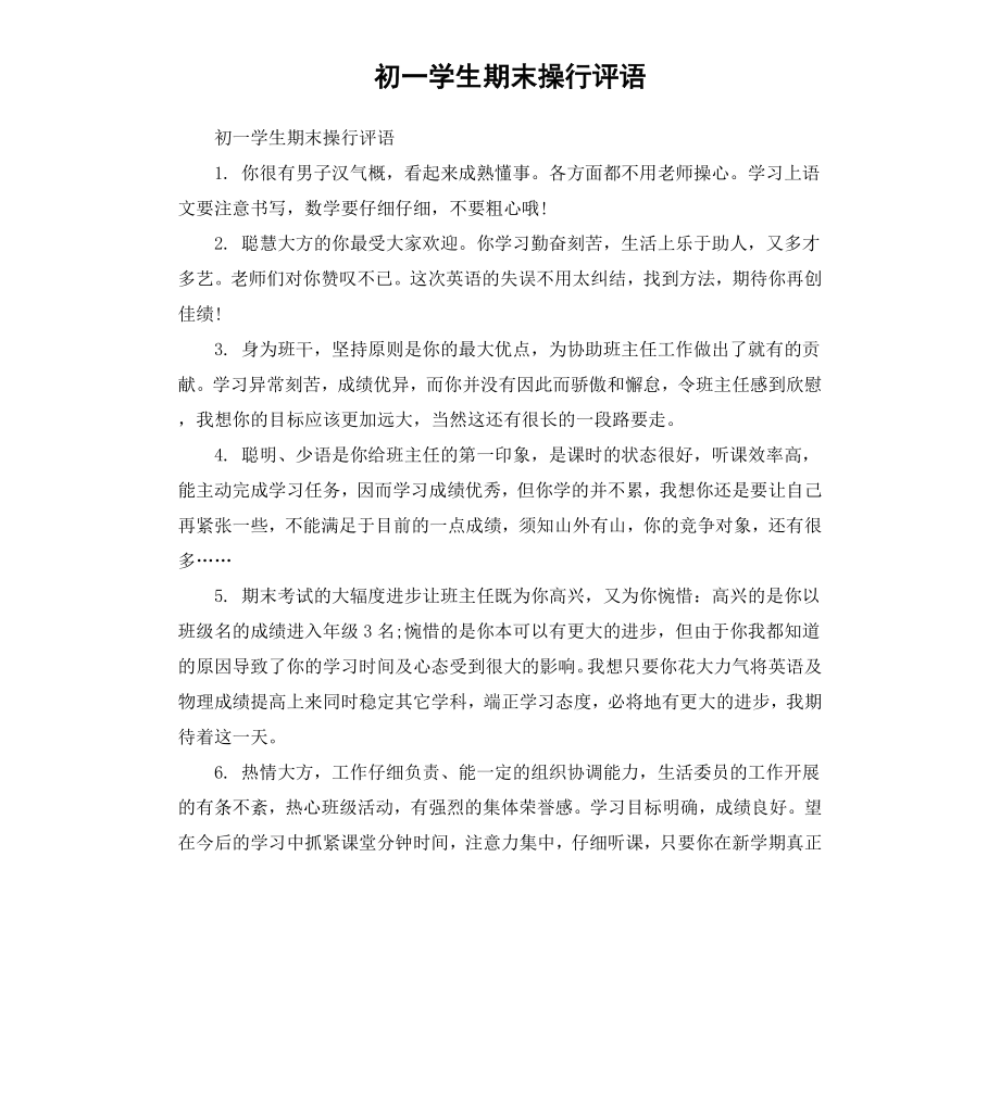 初一学生期末操行评语.docx_第1页