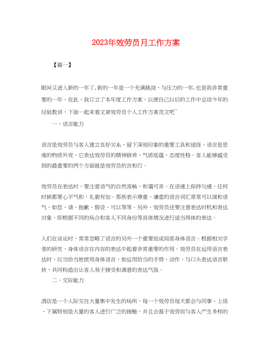 2023年服务员月工作计划.docx_第1页