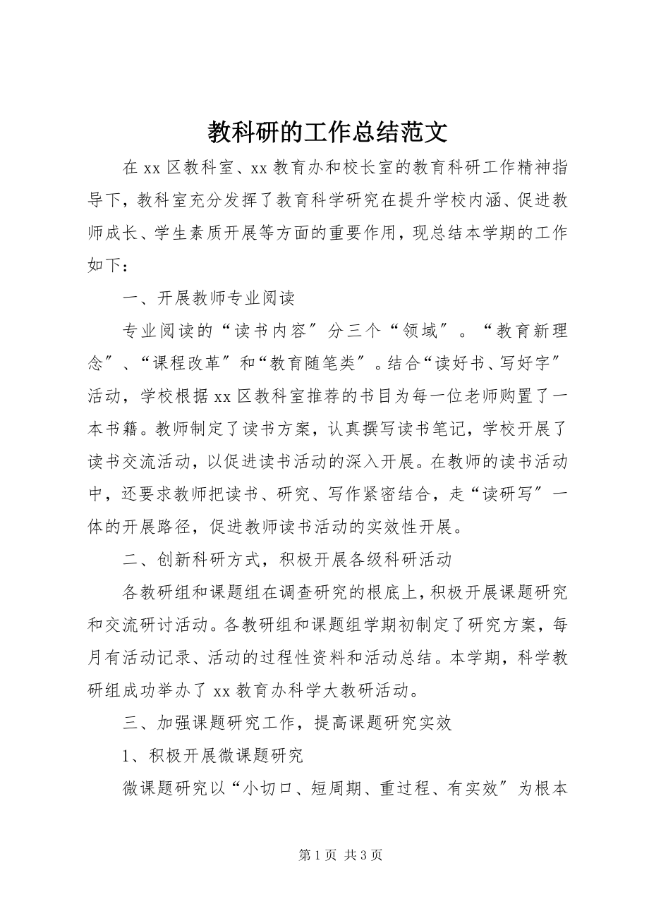 2023年教科研的工作总结.docx_第1页