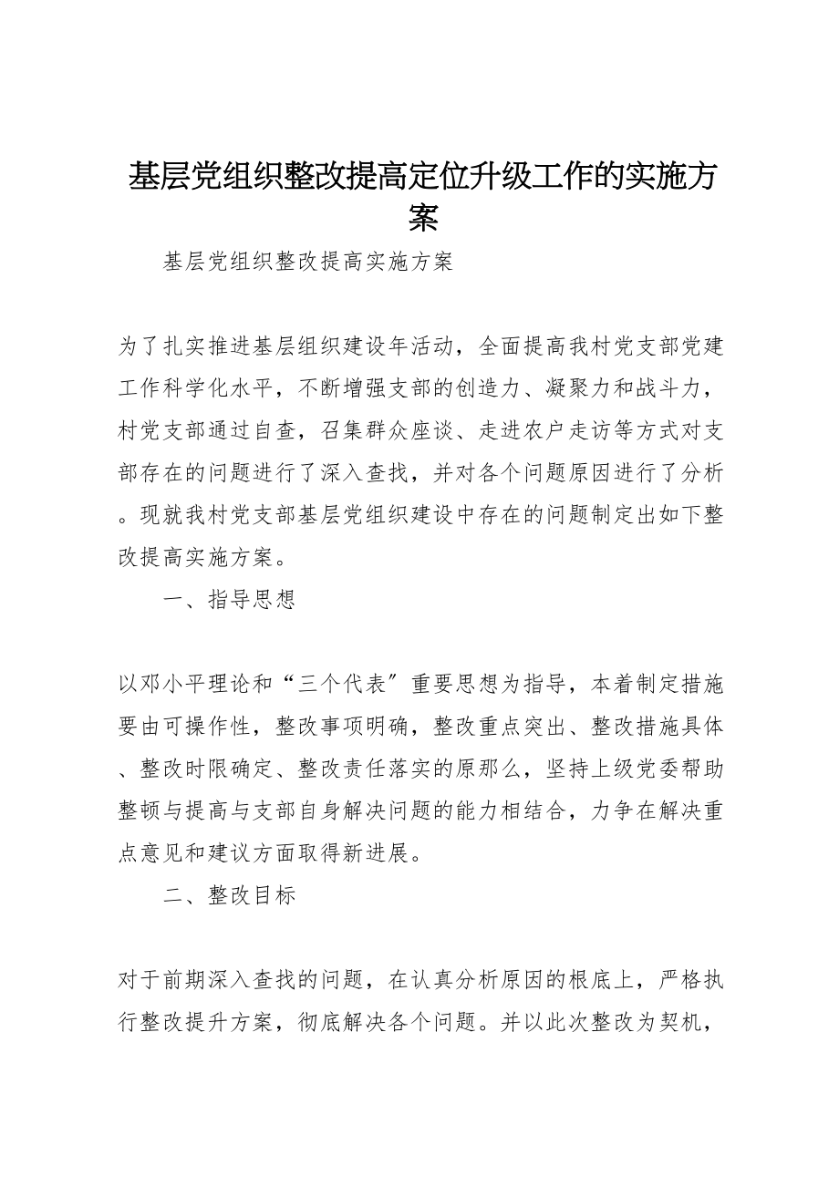 2023年基层党组织整改提高定位升级工作的实施方案 .doc_第1页