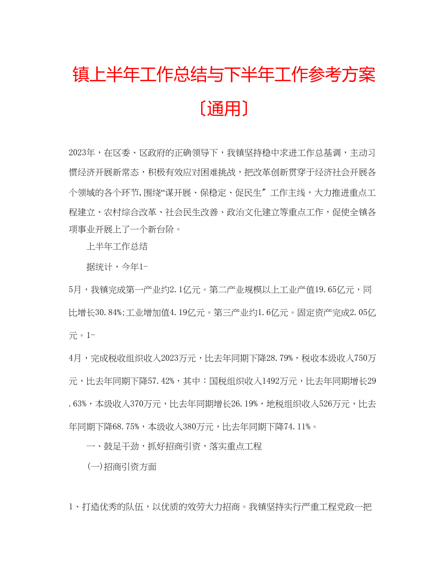 2023年镇上半工作总结与下半工作计划（通用）.docx_第1页